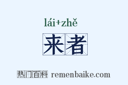 来者是什么意思的图片
